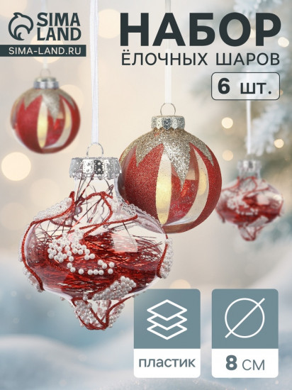 Набор шаров ёлочных «Мелвин»