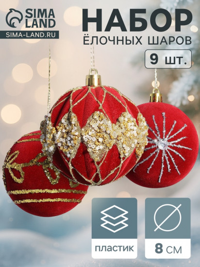 Набор шаров ёлочных «Бархат. Фестиваль»