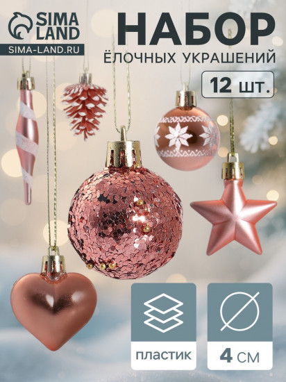 Набор игрушек ёлочных «Праздничный хоровод»