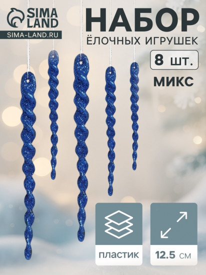 Набор игрушек ёлочных «Сосулька-серпантин»