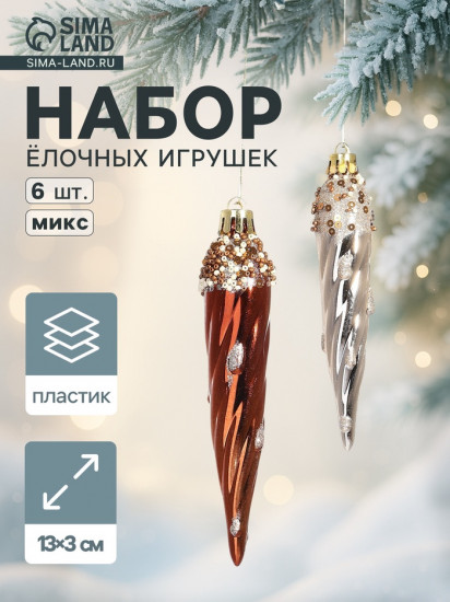 Набор игрушек ёлочных «Сосулька верхушка блеск»