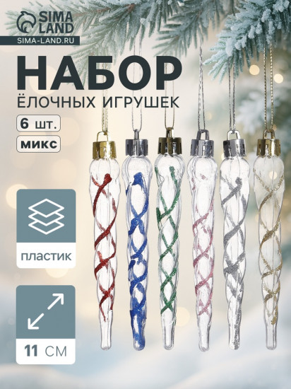 Набор игрушек ёлочных «Сосулька Космин»