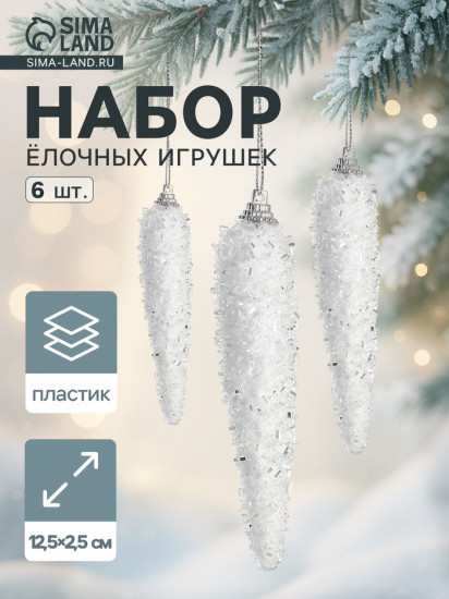 Набор игрушек ёлочных «Сосулька пушистая сияние»