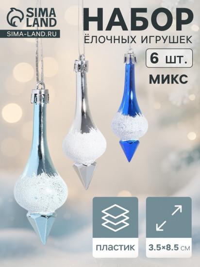 Набор игрушек ёлочных «Сосульки царские»