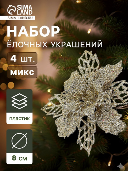 Набор игрушек ёлочных «Зимнее волшебство. Цветы ажурные — блеск»