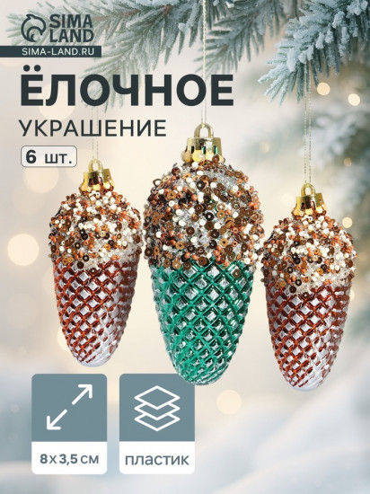 Набор игрушек ёлочных «Шишка феерия»