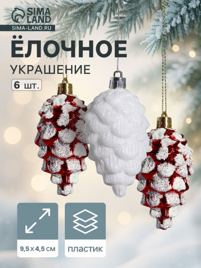 Набор игрушек ёлочных «Шишки ассорти»