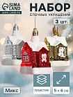 Набор игрушек ёлочных «Изба Деда Мороза»