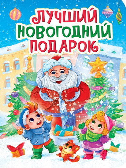 Лучший новогодний подарок