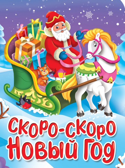 Скоро-скоро Новый год