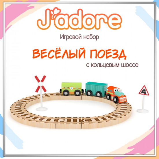 Игровой набор «Весёлый поезд»