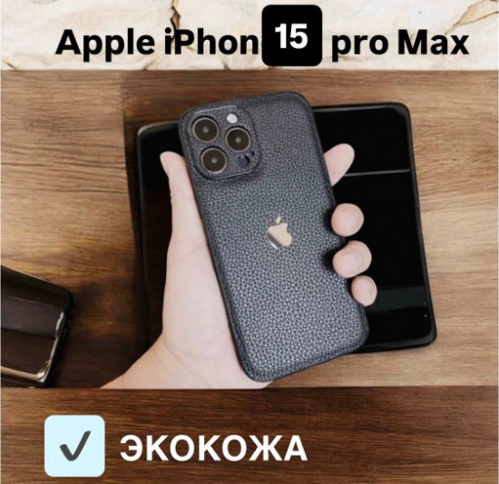 Чехол для Apple iPhone 15 Pro Max