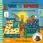 Любимый лягушастик. Чик и Брики