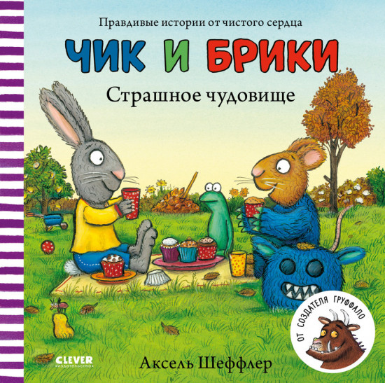 Страшное чудовище. Чик и Брики