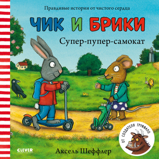 Супер-пупер-самокат. Чик и Брики