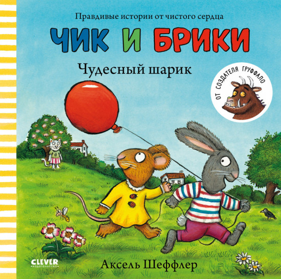 Чудесный шарик. Чик и Брики