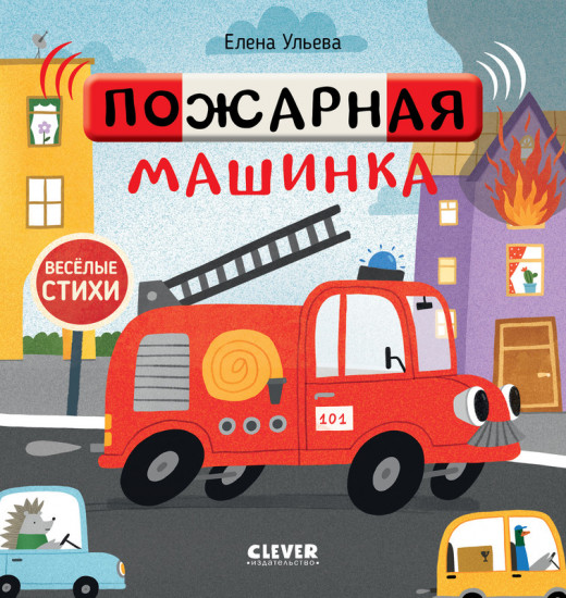 Пожарная машинка