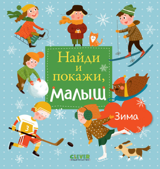 Найди и покажи малыш. Зима