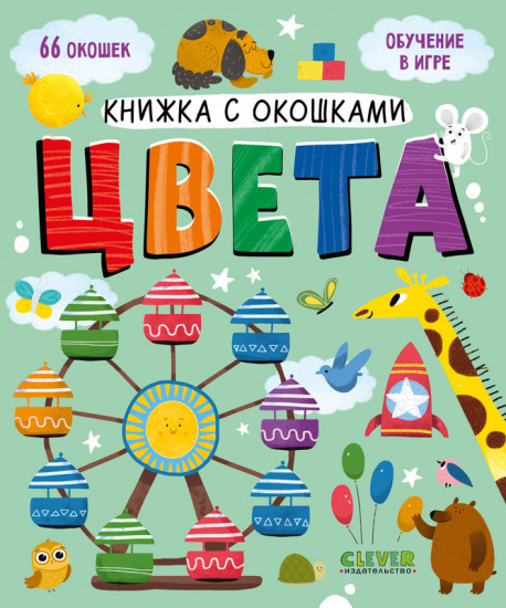 Книжка с окошками. Цвета