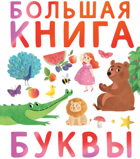Большая книга. Буквы