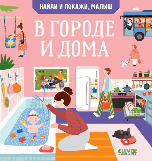 В городе и дома