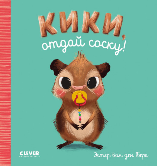 Кики, отдай соску!