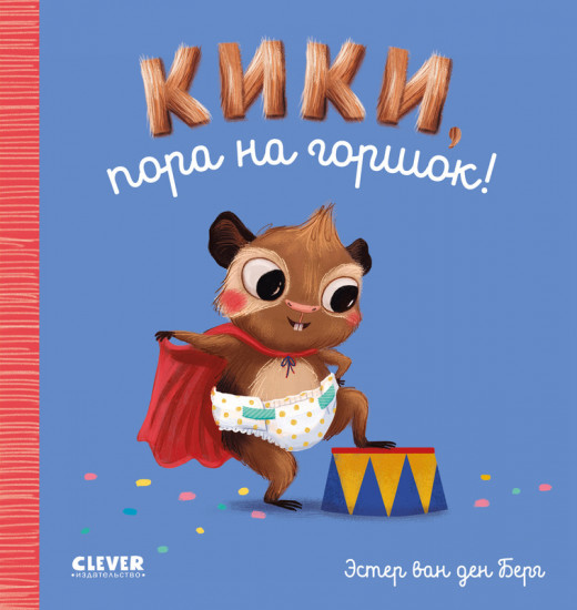 Кики, пора на горшок!