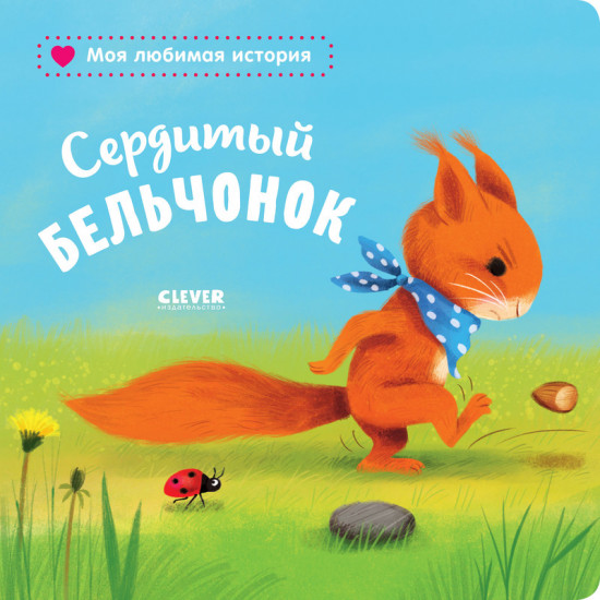 Сердитый бельчонок