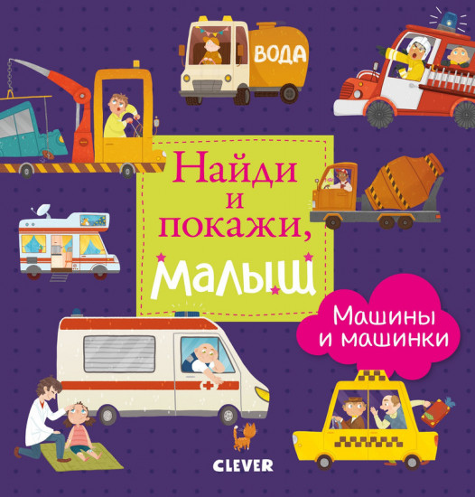 Найди и покажи, малыш. Машины и машинки