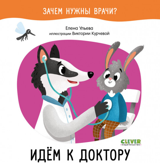 Идём к доктору