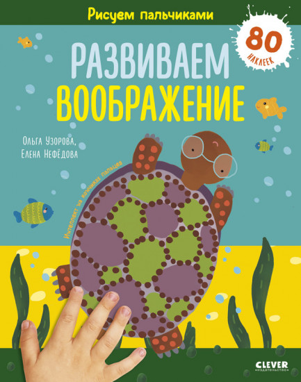 Рисуем пальчиками. Развиваем воображение