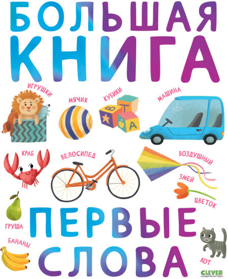 Большая книга. Первые слова