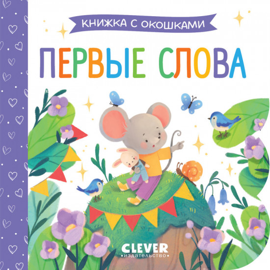Первые слова