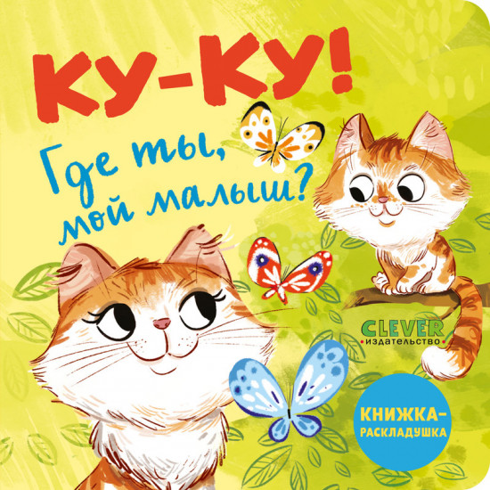 Ку-ку! Где ты, мой малыш? Книжка-раскладушка