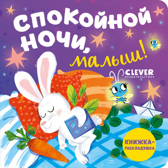 Спокойной ночи, малыш! Книжка-раскладушка