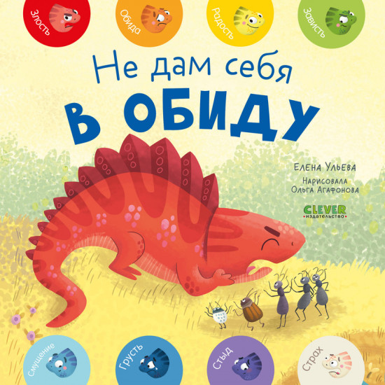 Не дам себя в обиду