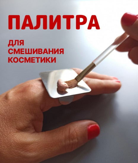 Палитра для косметики на палец