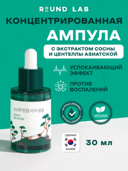 Ампула для проблемной кожи лица с экстрактами сосны и центеллы «Pine Calming Cica Ampoule»