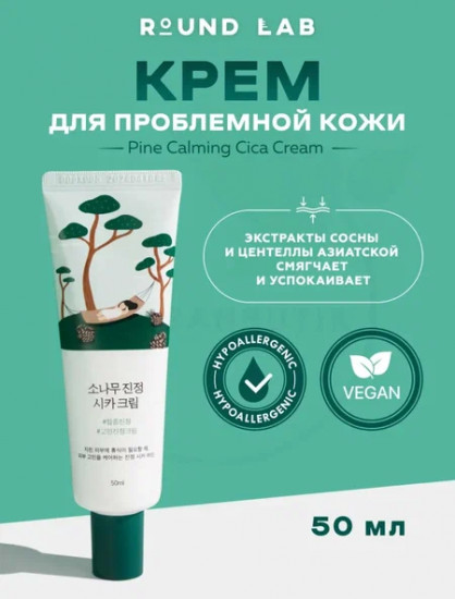 Крем для проблемной кожи лица с экстрактами сосны и центеллы «Pine Calming Cica Cream»