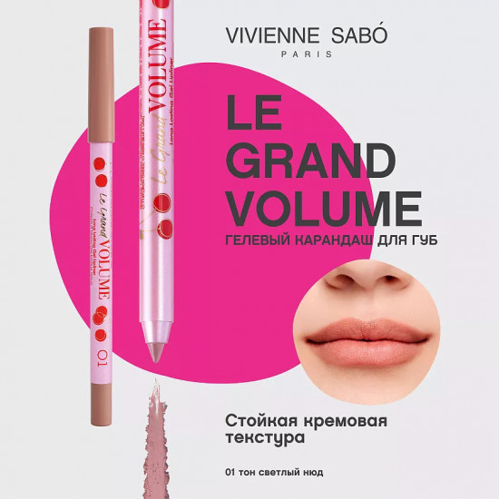 Карандаш для губ гелевый «Le Grand Volume», тон 01 Светлый нюд