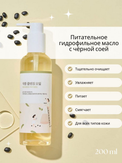 Гидрофильное масло для лица с чёрной соей питательное «Soybean Cleansing Oil»