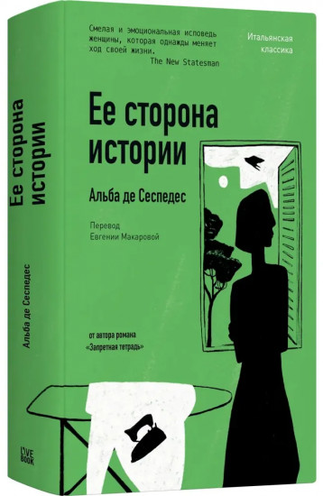 Её сторона истории
