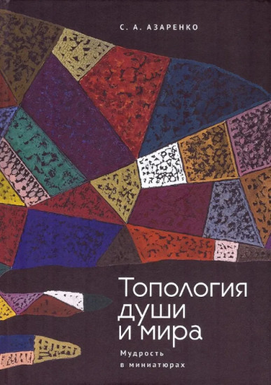 Топология души и мира. Мудрость в миниатюрах