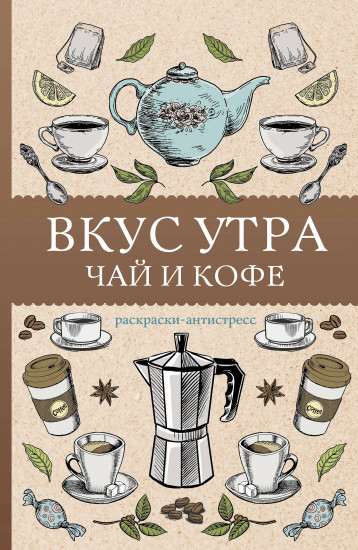 Вкус утра. Чай и кофе. Раскраска антистресс