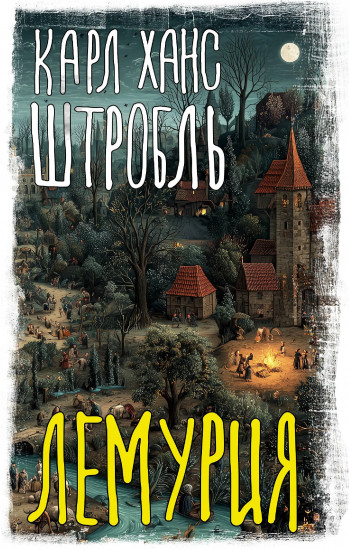 Лемурия