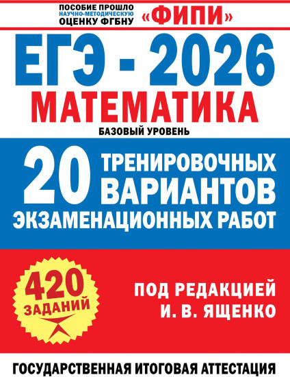 ЕГЭ-2026. Математика. 20 тренировочных вариантов экзаменационных работ для подготовки к ЕГЭ. Базовый уровень