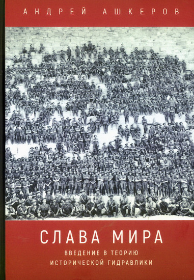 Слава мира. Введение в теорию исторической гидравлики
