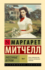 Унесенные ветром. Том 1