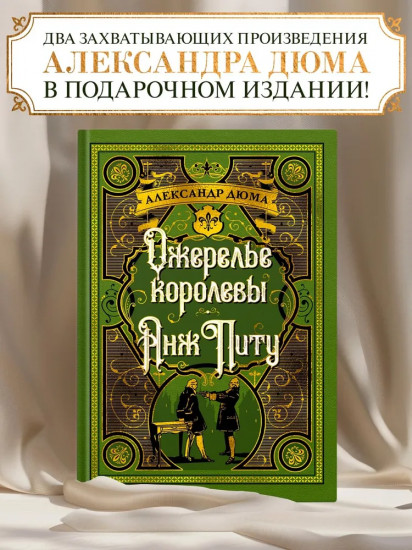 Ожерелье королевы
