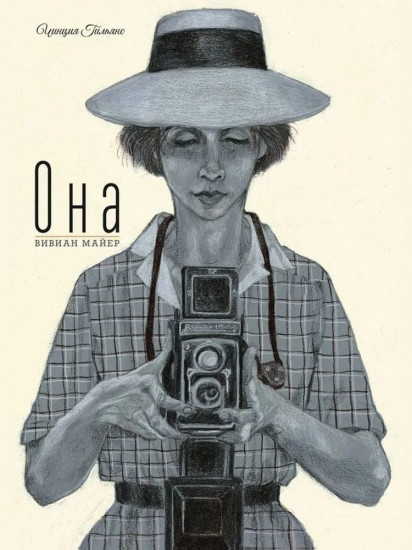 Она. Вивиан Майер